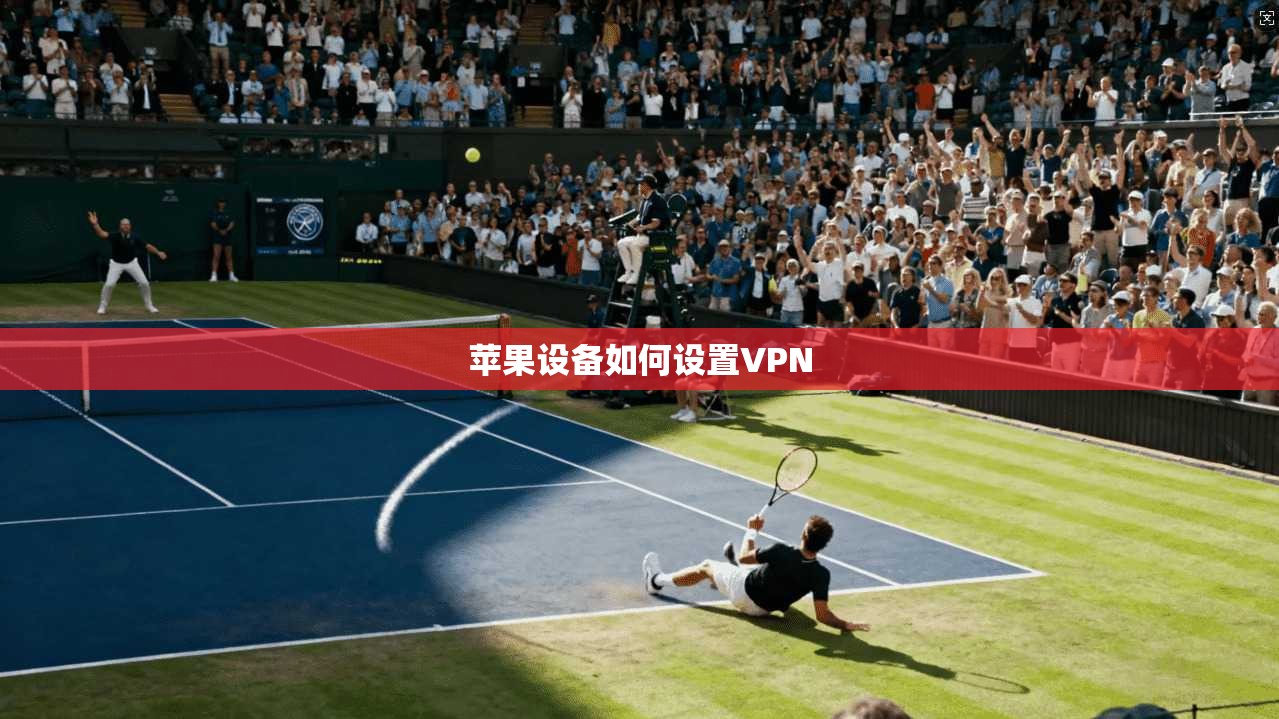 苹果设备如何设置VPN  第1张