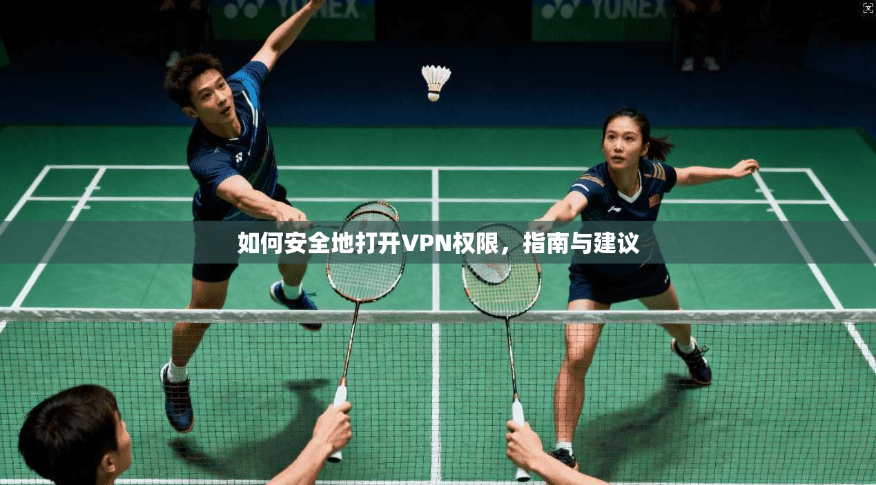 如何安全地打开VPN权限，指南与建议  第1张