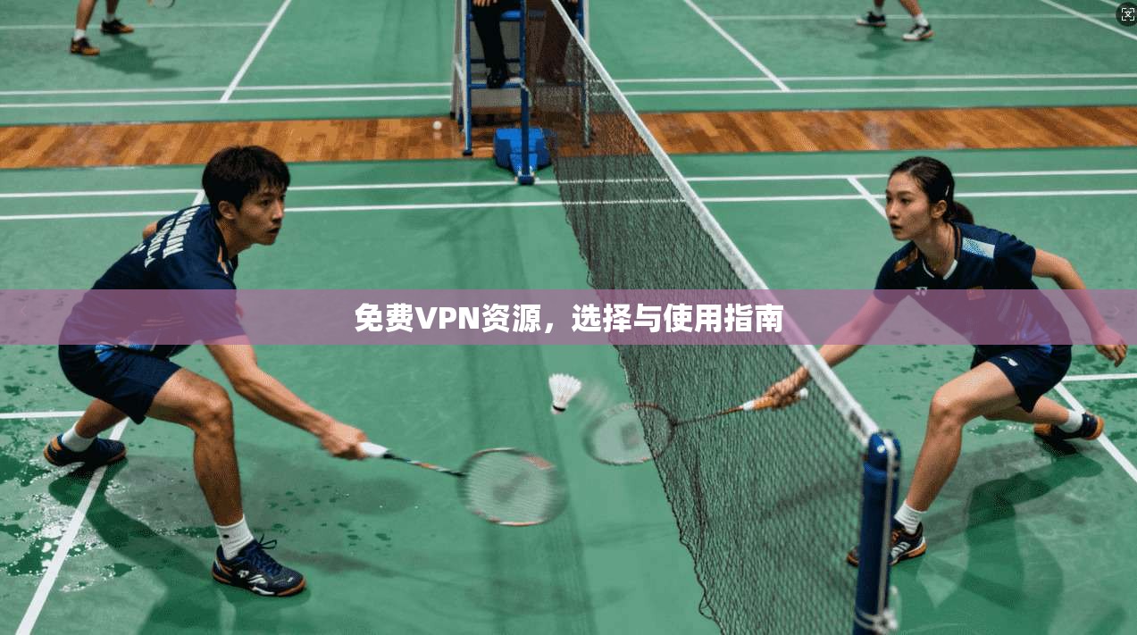 免费VPN资源，选择与使用指南  第1张