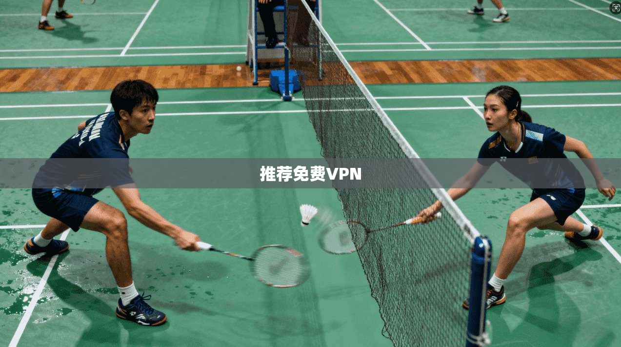 推荐免费VPN 第1张 推荐免费VPN 第1张