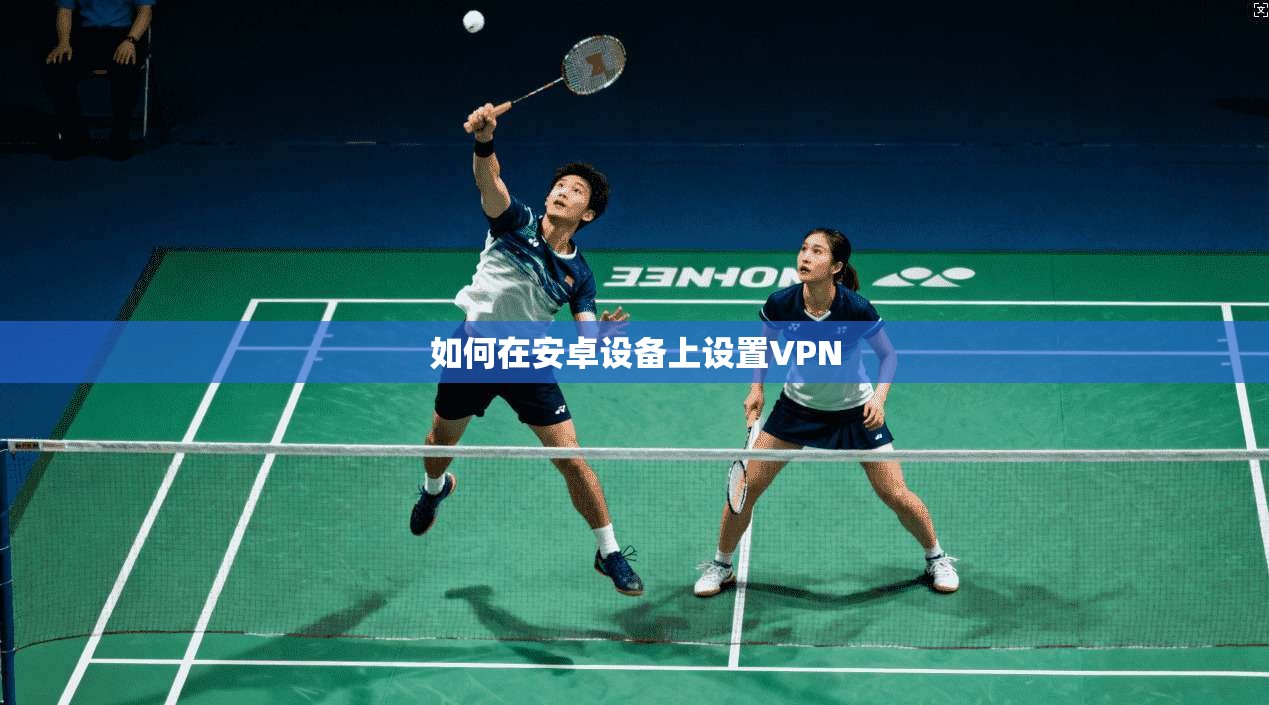 如何在安卓设备上设置VPN  第1张
