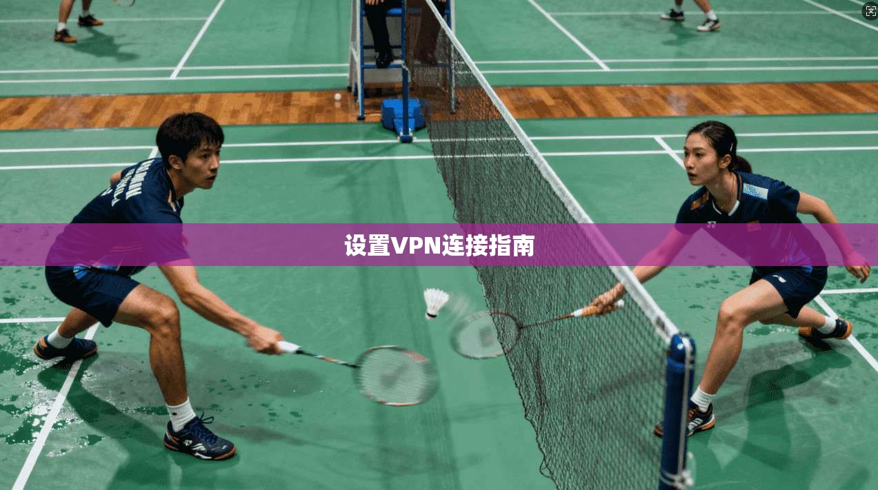 设置VPN连接指南  第1张