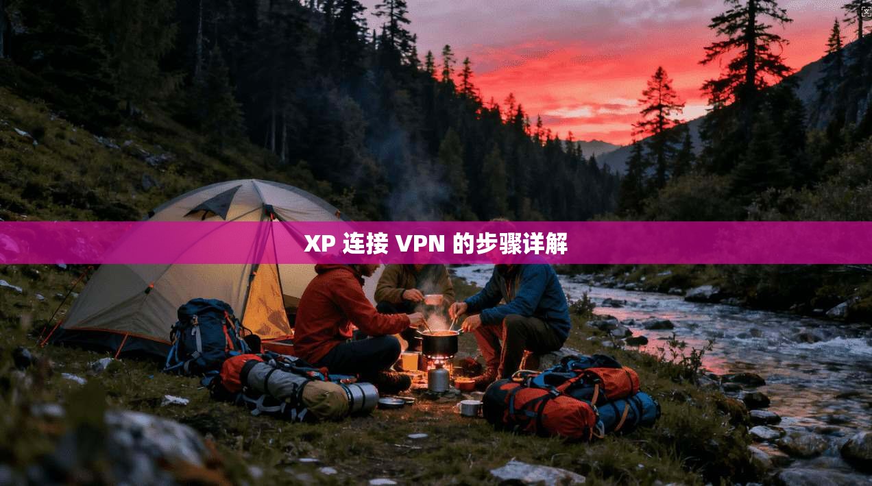 XP 连接 VPN 的步骤详解 第1张 XP 连接 VPN 的步骤详解 第1张