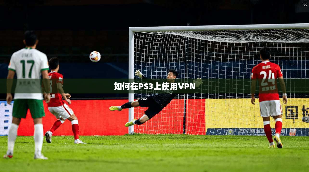 如何在PS3上使用VPN 第1张 如何在PS3上使用VPN 第1张