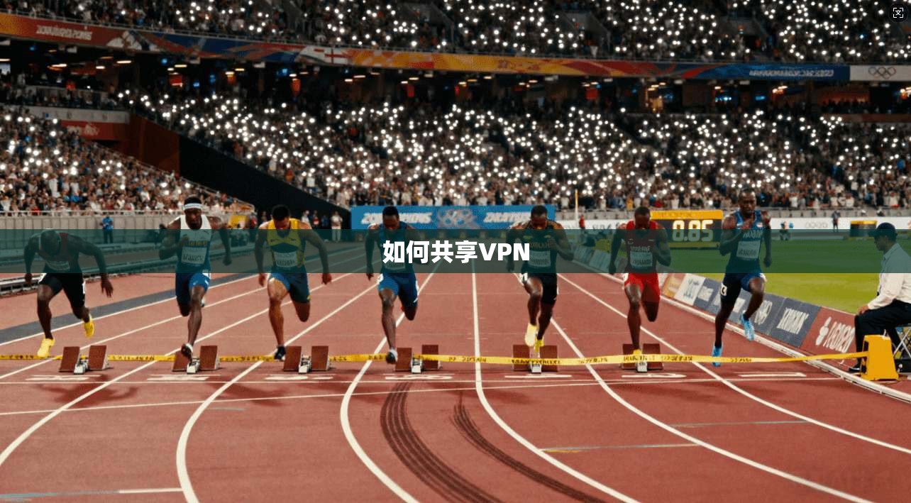 如何共享VPN  第1张