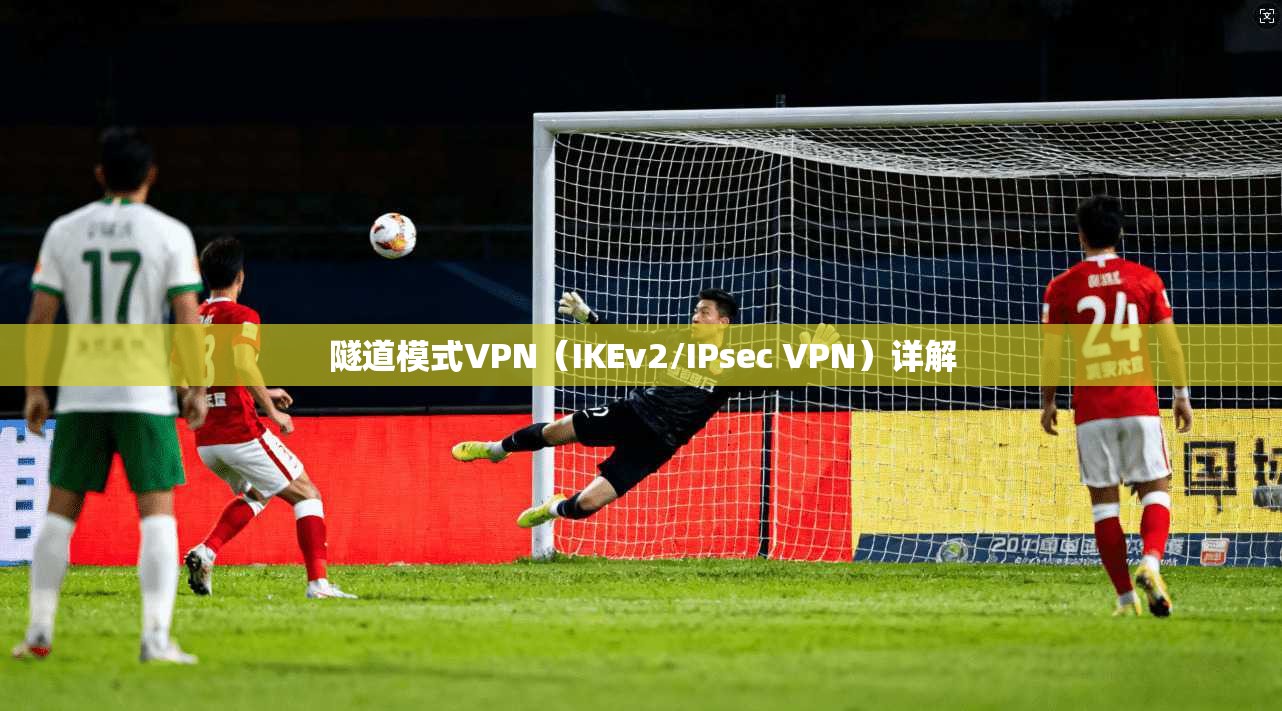隧道模式VPN（IKEv2/IPsec VPN）详解  第1张