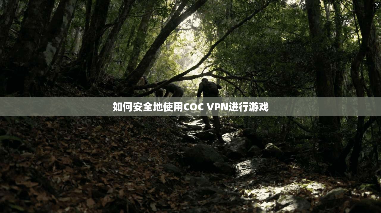如何安全地使用COC VPN进行游戏  第1张