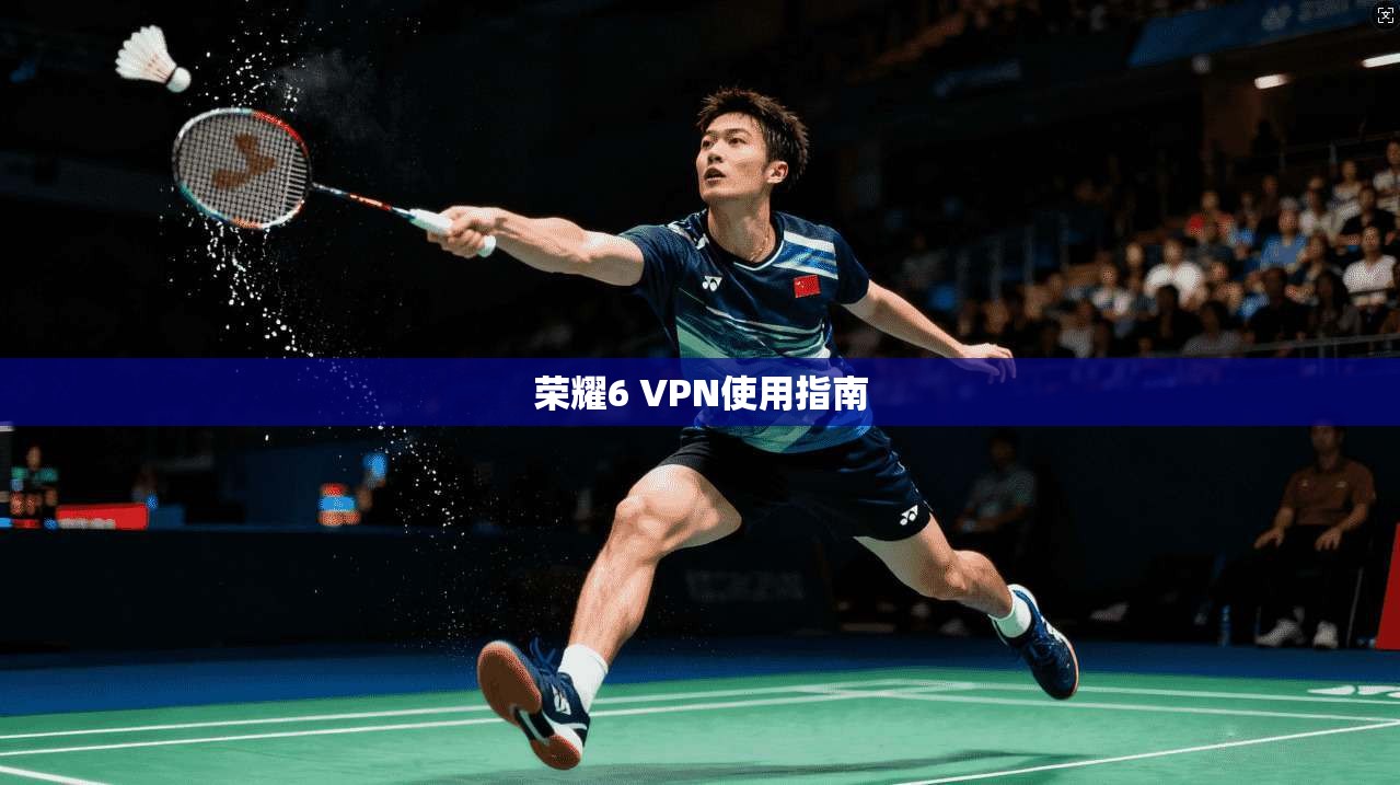 荣耀6 VPN使用指南  第1张