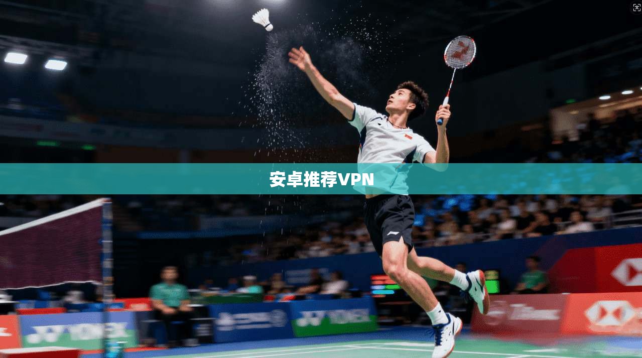 安卓推荐VPN  第1张