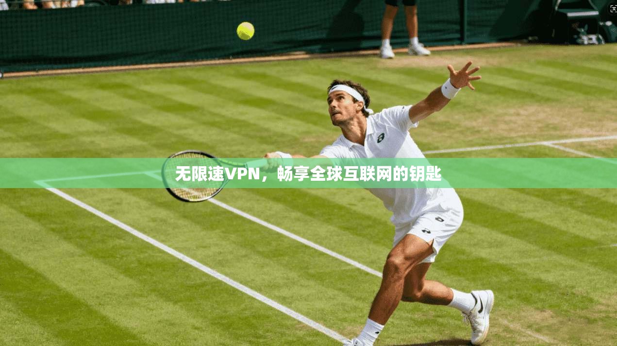 无限速VPN，畅享全球互联网的钥匙  第1张