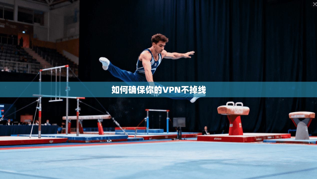 如何确保你的VPN不掉线 第1张 如何确保你的VPN不掉线 第1张