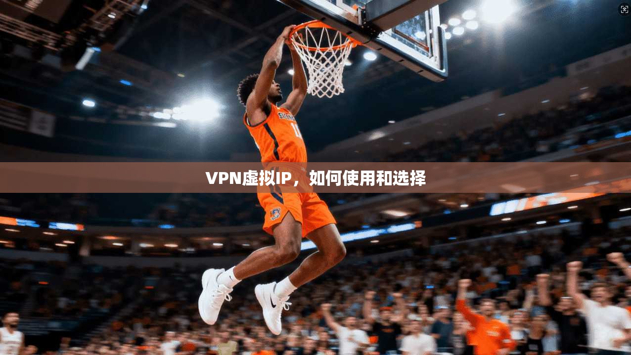 VPN虚拟IP,如何使用和选择 第1张 VPN虚拟IP,如何使用和选择 第1张
