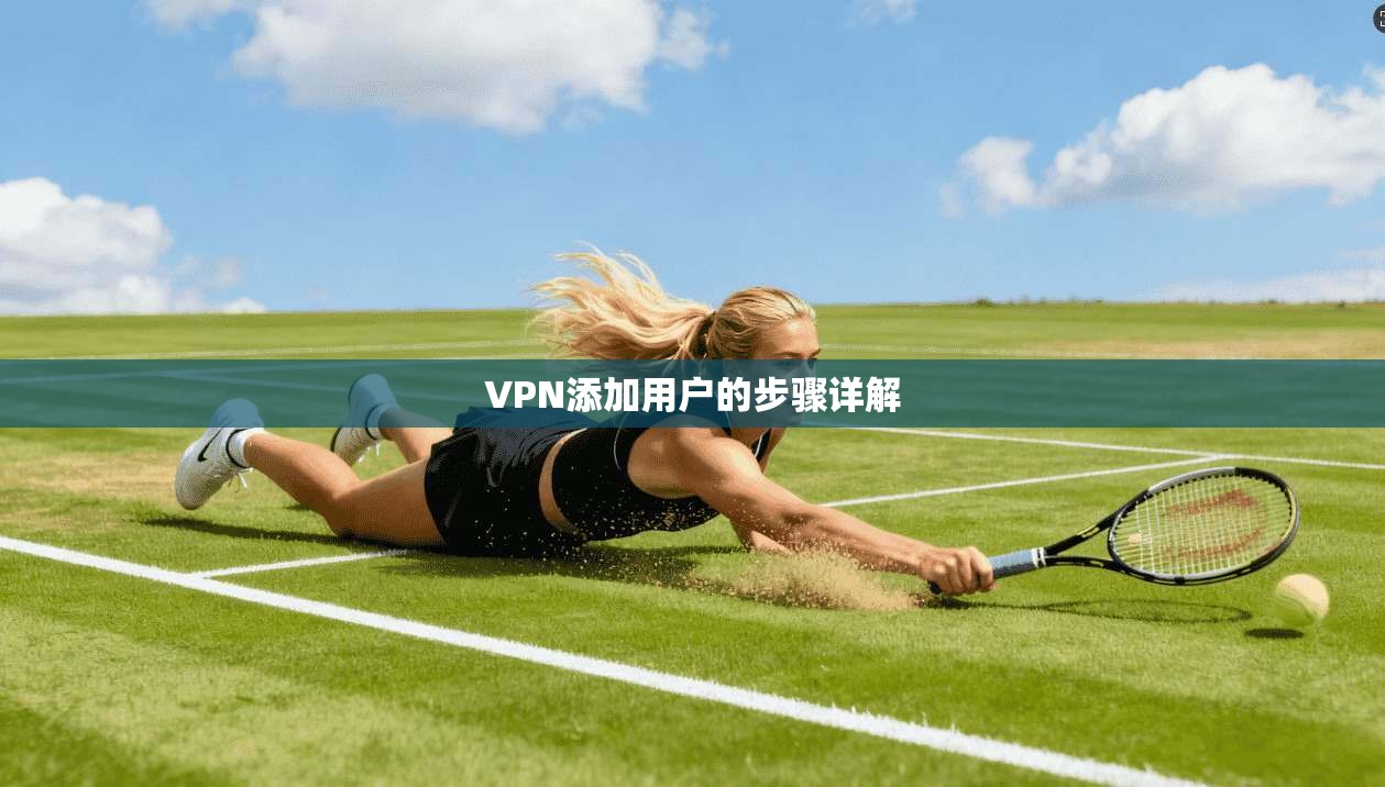 VPN添加用户的步骤详解  第1张