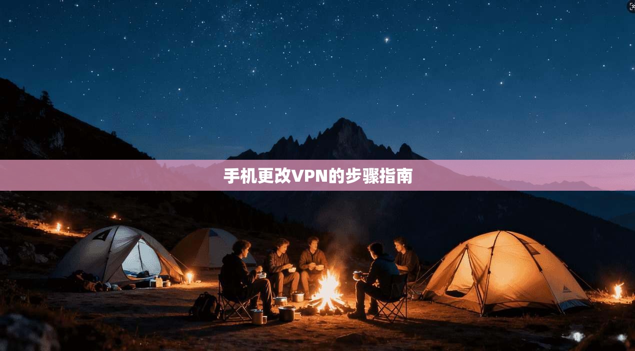 手机更改VPN的步骤指南  第1张