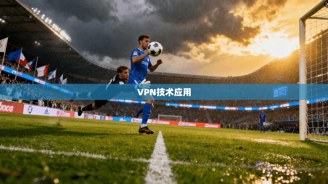 VPN技术应用  第1张