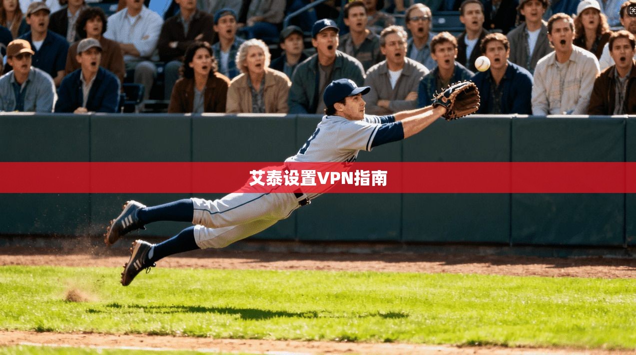 艾泰设置VPN指南 第1张 艾泰设置VPN指南 第1张