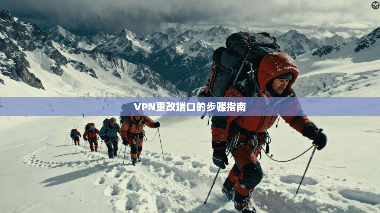 VPN更改端口的步骤指南  第1张