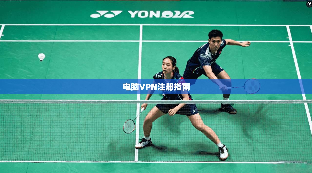 电脑VPN注册指南 第1张 电脑VPN注册指南 第1张