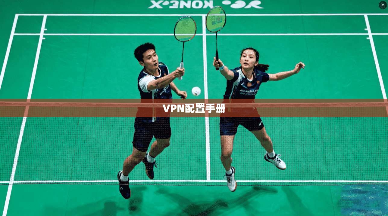 VPN配置手册  第1张
