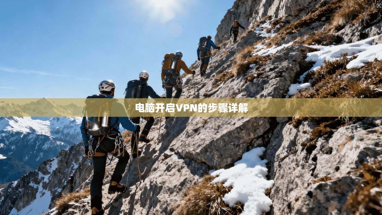 电脑开启VPN的步骤详解 第1张 电脑开启VPN的步骤详解 第1张