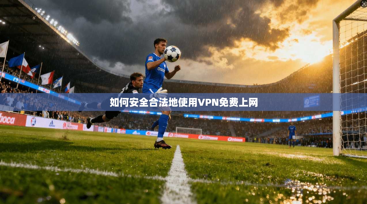 如何安全合法地使用VPN免费上网  第1张