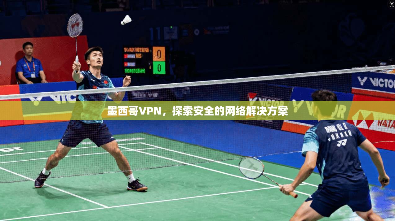 墨西哥VPN,探索安全的网络解决方案 第1张 墨西哥VPN,探索安全的网络解决方案 第1张