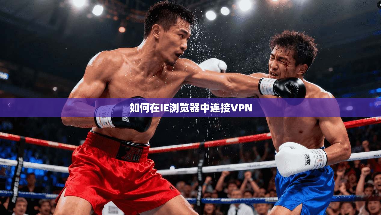 如何在IE浏览器中连接VPN  第1张