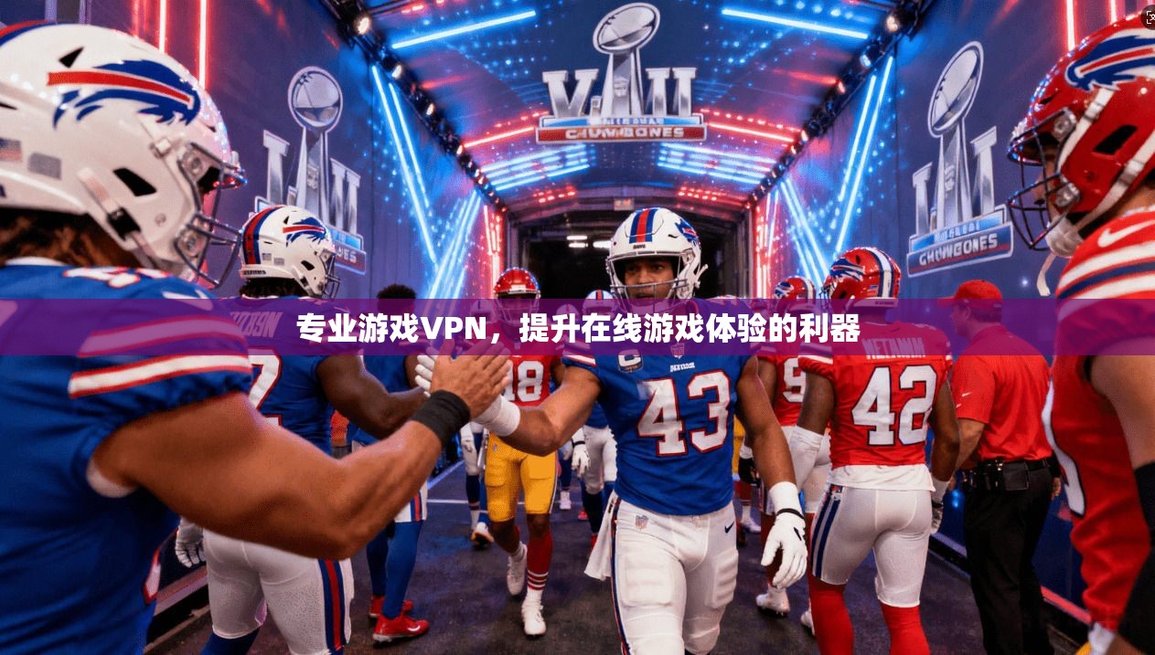 专业游戏VPN,提升在线游戏体验的利器 第1张 专业游戏VPN,提升在线游戏体验的利器 第1张