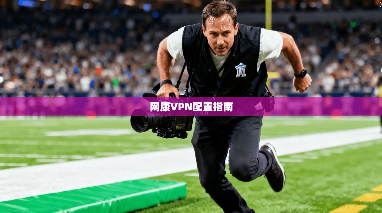 网康VPN配置指南 第1张 网康VPN配置指南 第1张