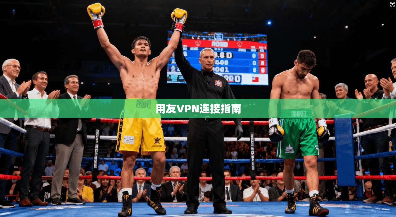 用友VPN连接指南  第1张