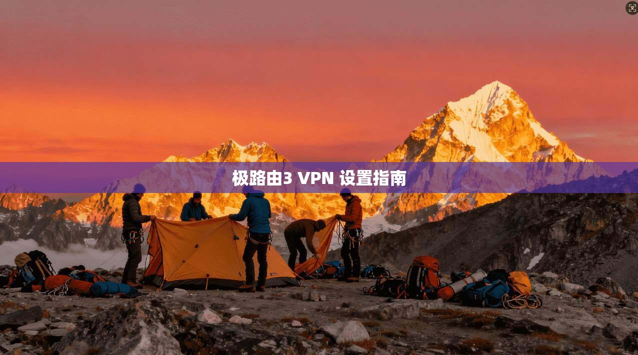 极路由3 VPN 设置指南 第1张 极路由3 VPN 设置指南 第1张