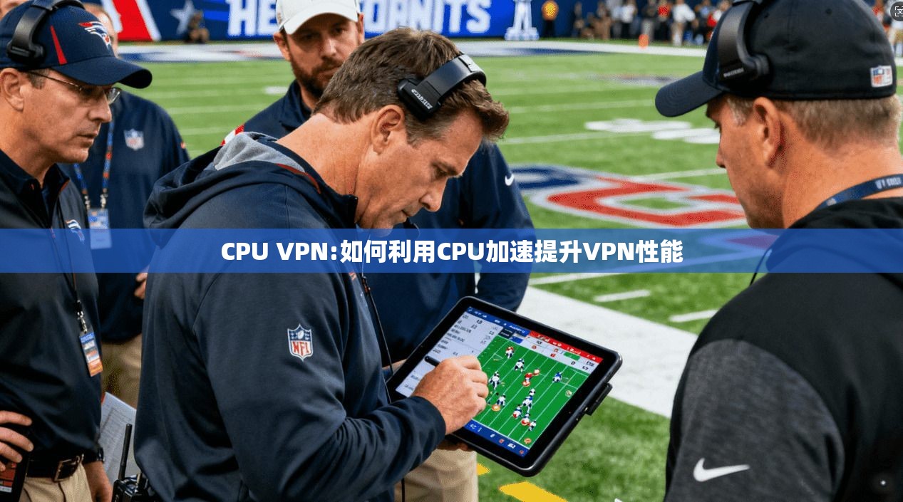 CPU VPN:如何利用CPU加速提升VPN性能 第1张 CPU VPN:如何利用CPU加速提升VPN性能 第1张