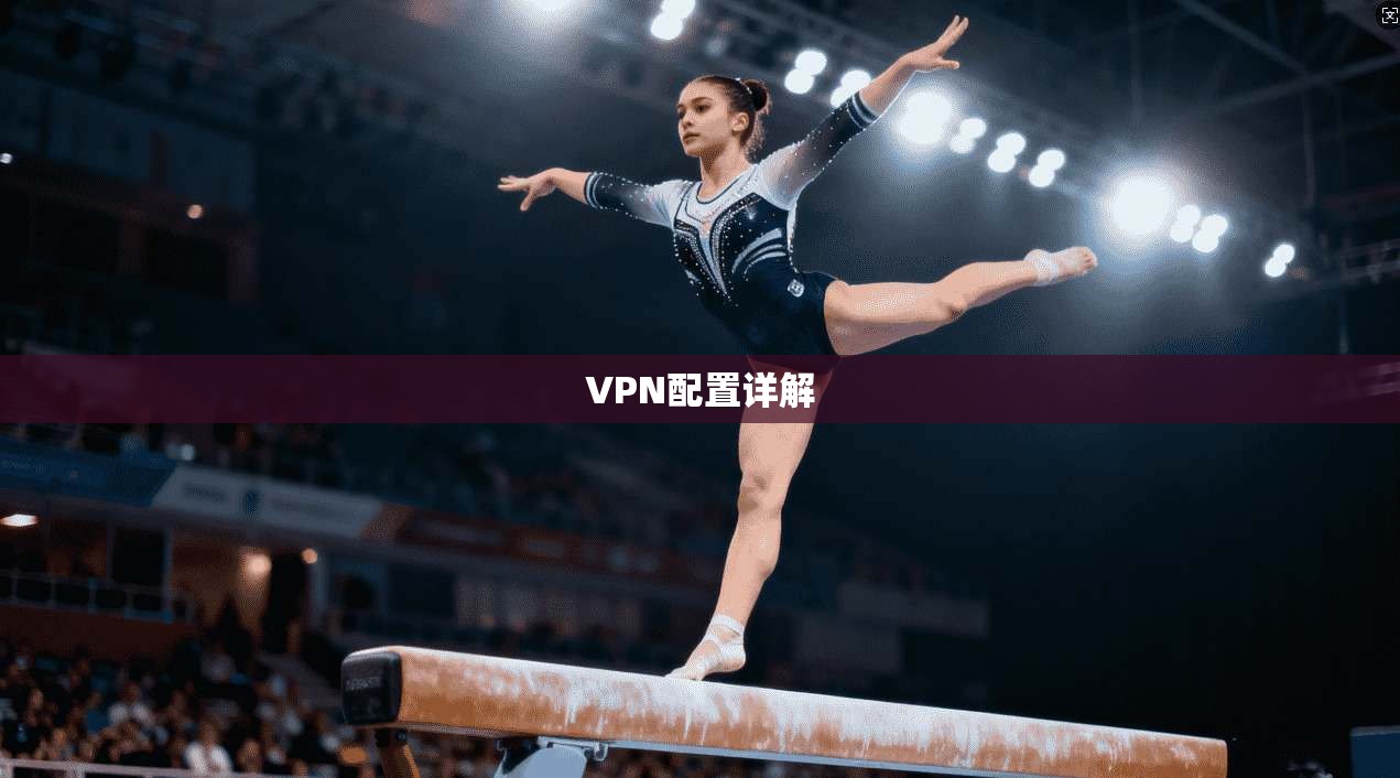 VPN配置详解  第1张