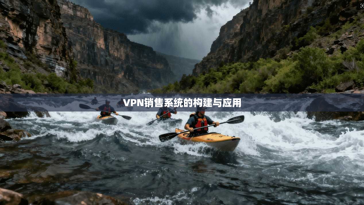 VPN销售系统的构建与应用  第1张