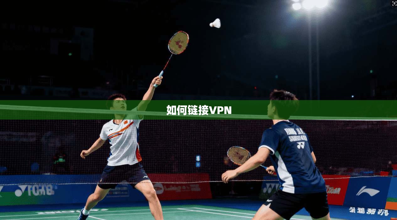 如何链接VPN  第1张
