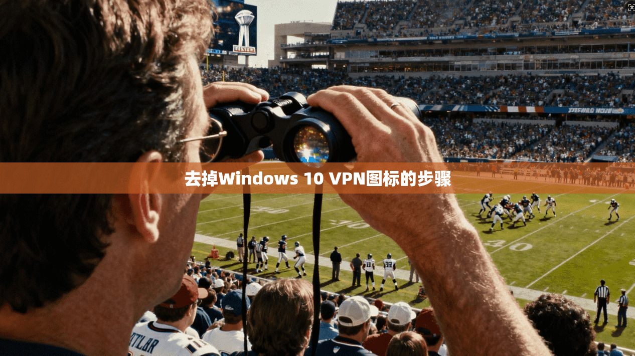 去掉Windows 10 VPN图标的步骤 第1张 去掉Windows 10 VPN图标的步骤 第1张