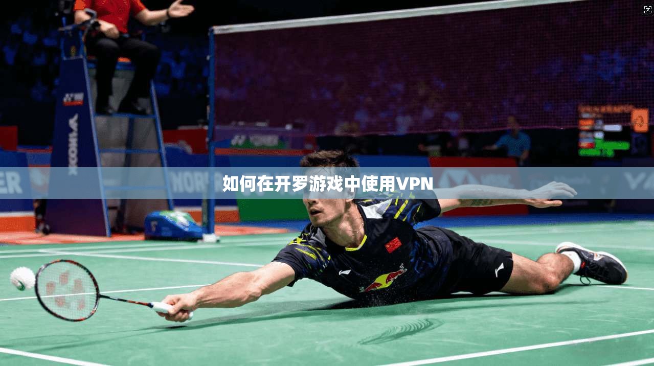 如何在开罗游戏中使用VPN 第1张 如何在开罗游戏中使用VPN 第1张