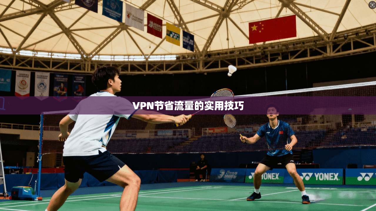 VPN节省流量的实用技巧 第1张 VPN节省流量的实用技巧 第1张