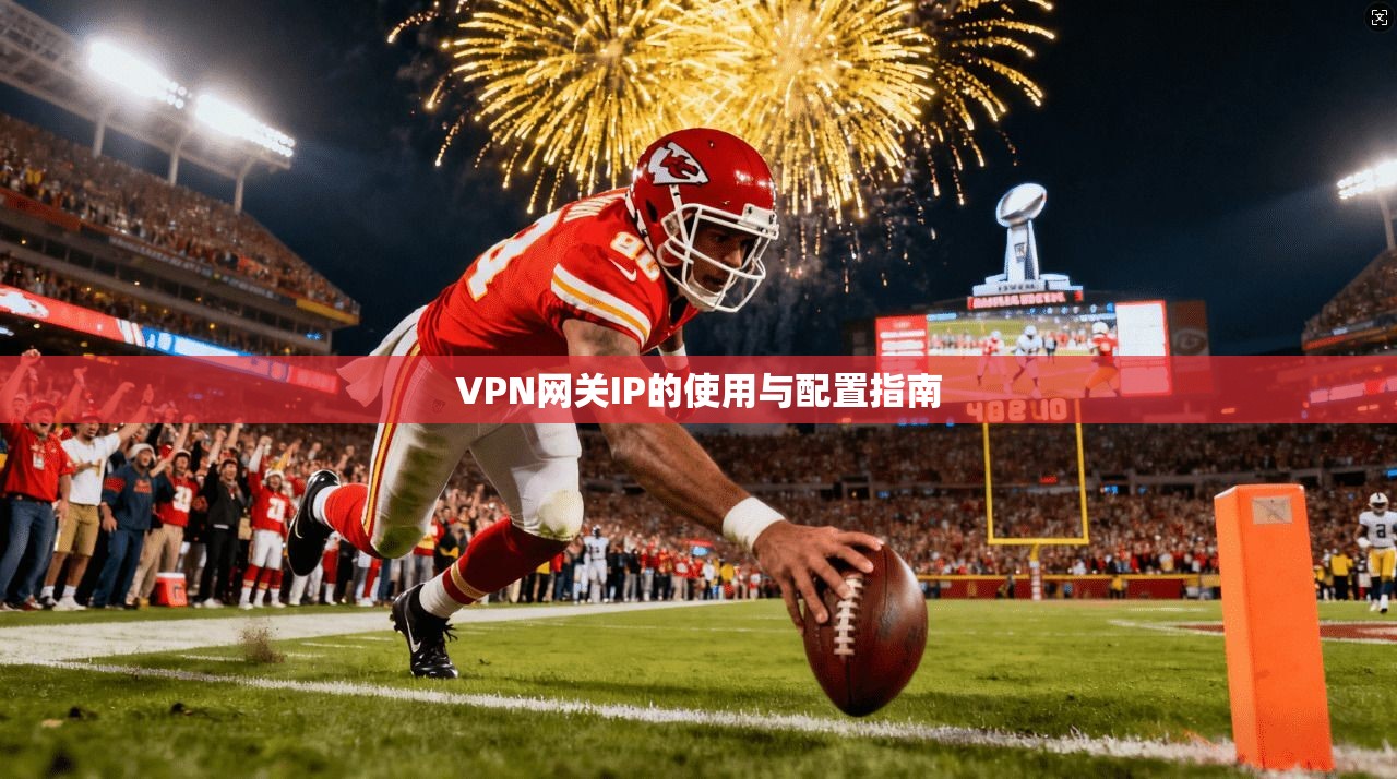 VPN网关IP的使用与配置指南 第1张 VPN网关IP的使用与配置指南 第1张