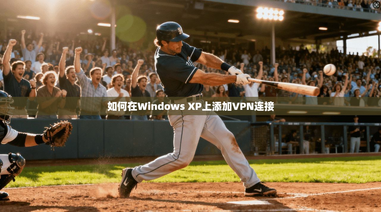如何在Windows XP上添加VPN连接 第1张 如何在Windows XP上添加VPN连接 第1张