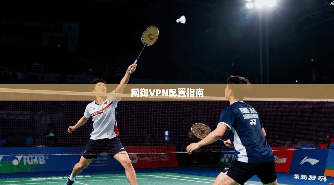 网御VPN配置指南  第1张