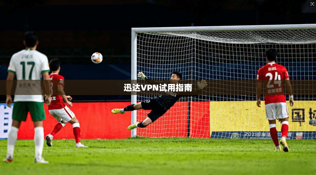 迅达VPN试用指南 第1张 迅达VPN试用指南 第1张