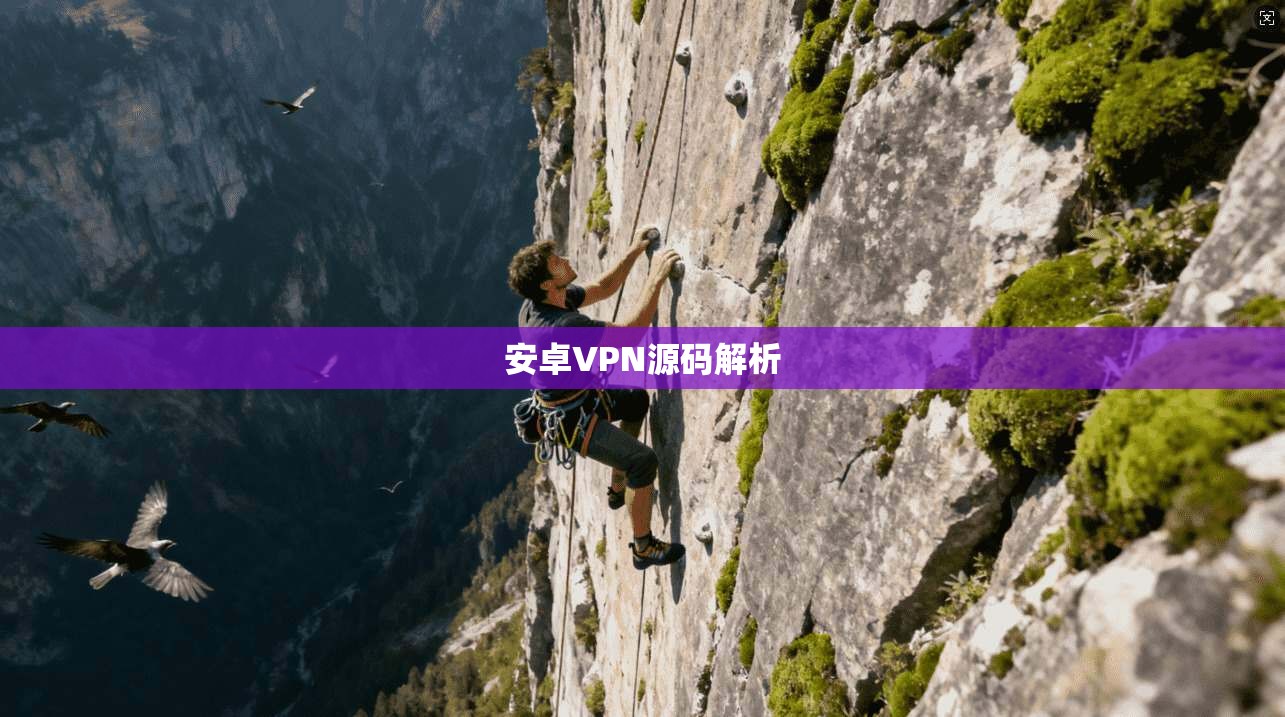 安卓VPN源码解析  第1张