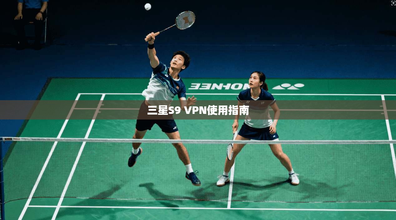 三星S9 VPN使用指南 第1张 三星S9 VPN使用指南 第1张