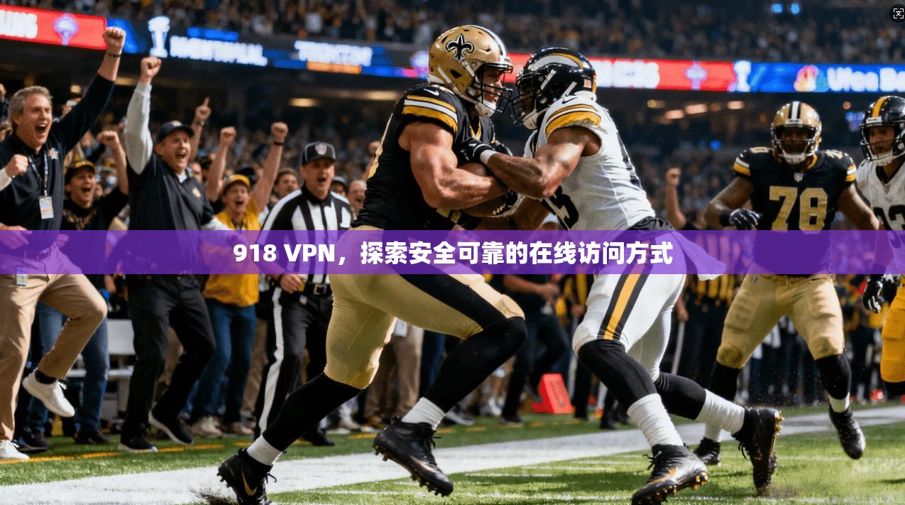 918 VPN，探索安全可靠的在线访问方式  第1张