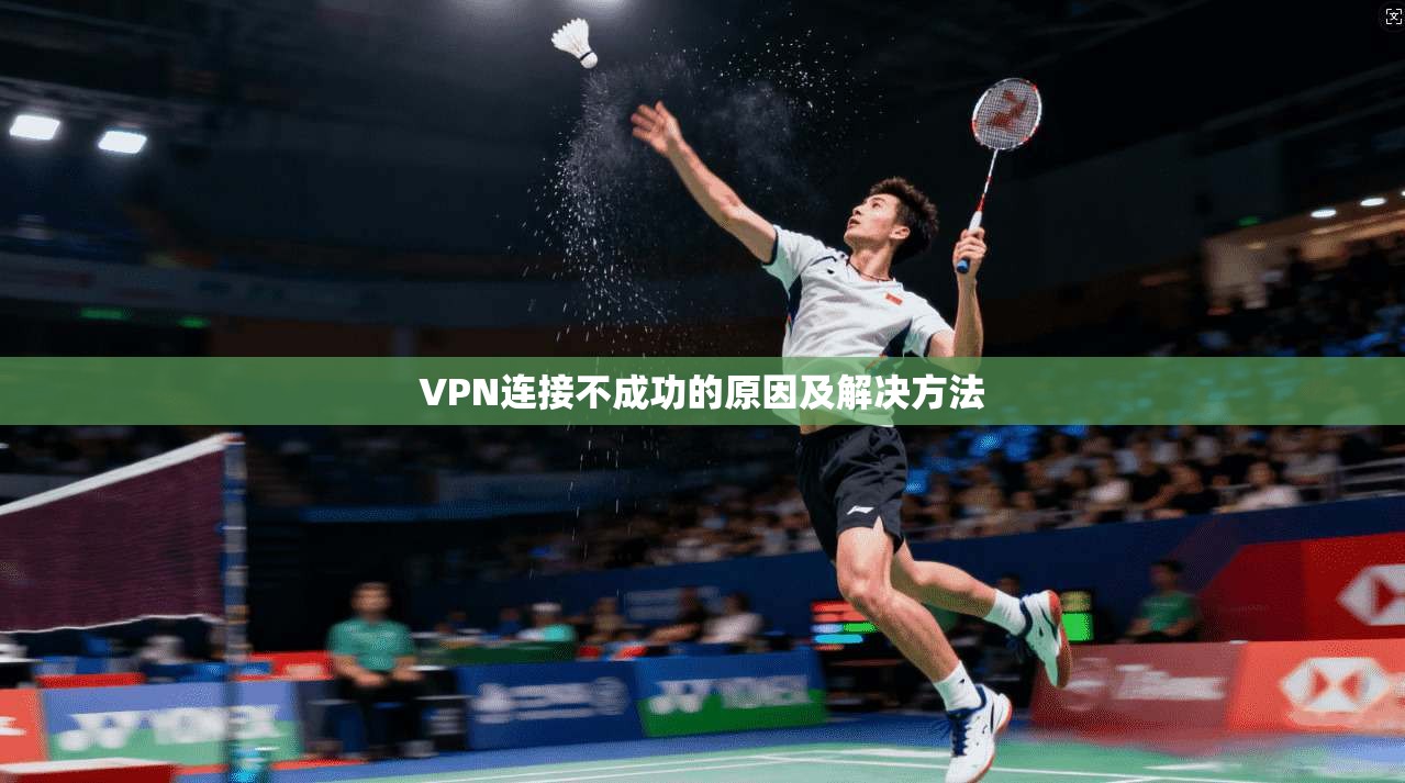 VPN连接不成功的原因及解决方法  第1张