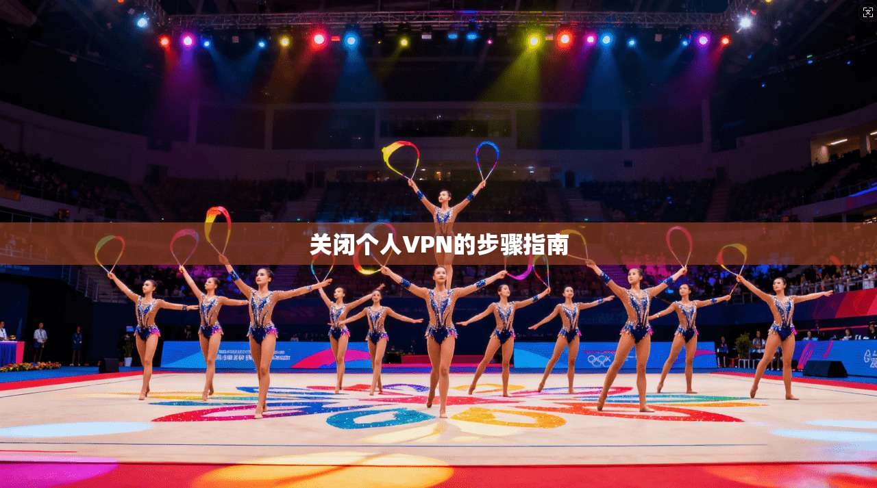 关闭个人VPN的步骤指南 第1张 关闭个人VPN的步骤指南 第1张