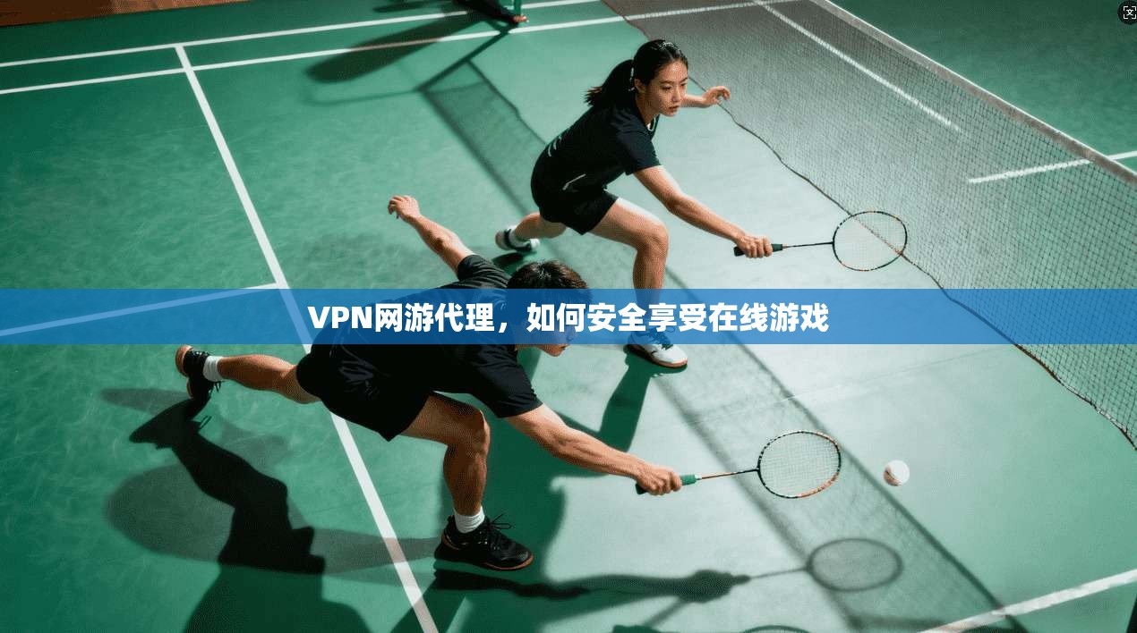 VPN网游代理，如何安全享受在线游戏  第1张