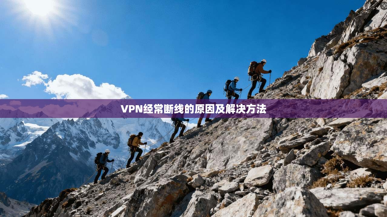 VPN经常断线的原因及解决方法  第1张