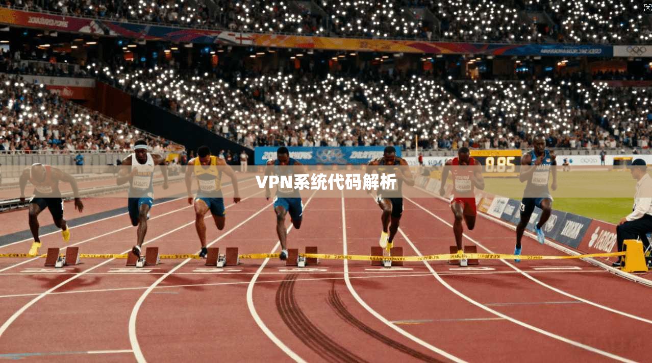 VPN系统代码解析  第1张
